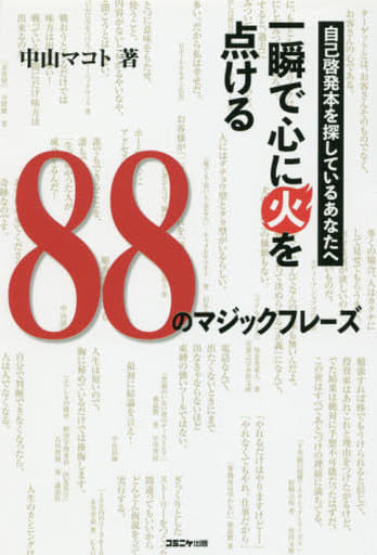 自己啓発本を探しているあなたへ 一瞬で心に火を点ける88のマジックフレーズ [単行本] 中山マコト