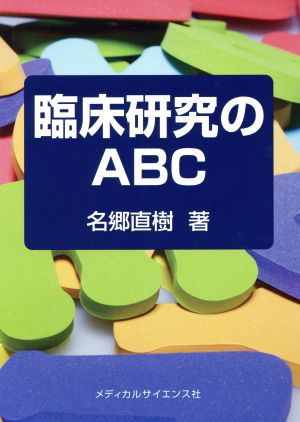 臨床研究のABC [単行本] 名郷 直樹