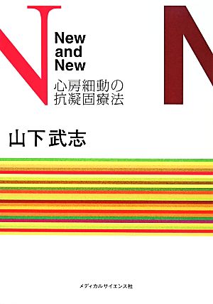 New and New 心房細動の抗凝固療法 [単行本（ソフトカバー）] [Mar 25， 2014] 山下 武志