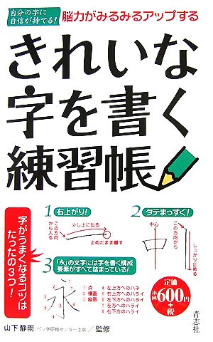 脳力がみるみるアップするきれいな字を書く練習帳―自分の字に自信が持てる! 山下 静雨