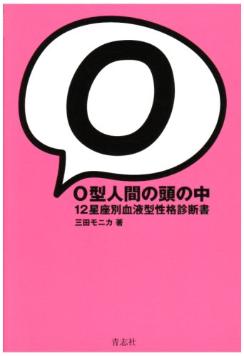 O型人間の頭の中 12星座別血液型性格診断書 [単行本] [May 03， 2008] 三田 モニカ