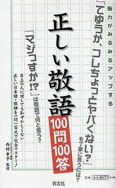 正しい敬語100問100答―脳力がみるみるアップする [単行本] 西村 幸子