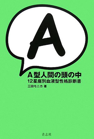 A型人間の頭の中 12星座別血液型性格診断書 [単行本] [May 23， 2008] 三田 モニカ