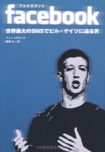 facebook [単行本] [Apr 06， 2010] ベン・メズリック; 夏目 大