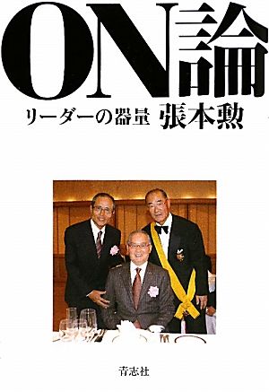 ON論 リーダーの器量 [単行本] 張本 勲
