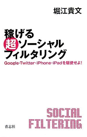 稼げる 超ソーシャルフィルタリング [単行本] [Apr 21， 2010] 堀江貴文