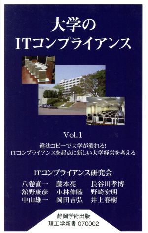 大学のITコンプライアンスVol.1 ITコンプライアンス研究会