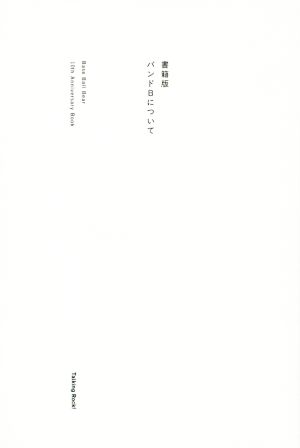バンドBについて 書籍版: Base Ball Bear10th Anniversary Book [単行本] [Jan 01， 2012]