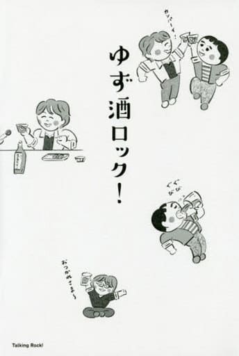 ゆず酒ロック!: ゆずの“ほろ酔いだけど深いトーク集” [単行本] ゆず