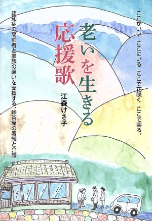 老いを生きる応援歌 江森けさ子