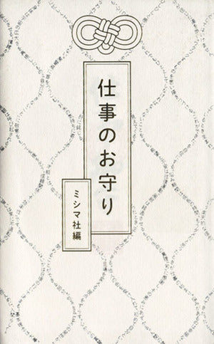 仕事のお守り [Apr 27， 2013] ミシマ社 編