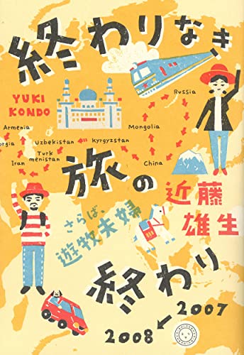 終わりなき旅の終わり さらば、遊牧夫婦 近藤 雄生