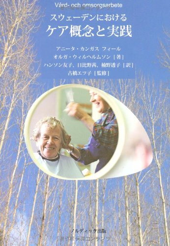 スウェーデンにおけるケア概念と実践 アニータ カンガス フィール オルガ ウィルヘルムソン; ハンソン 友子