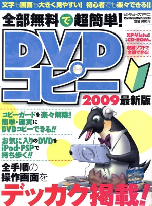 全部無料で超簡単DVDコピー 2009最新版: 初心者でも楽々できる!! (メディアボーイMOOK ビギナーズPC) [Nov 01， 2008]
