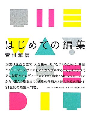はじめての編集 [単行本] [Jan 12， 2012] 菅付雅信