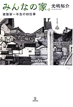 みんなの家。建築家一年生の初仕事 [単行本（ソフトカバー）] 光嶋裕介 内田樹(ゲスト) 井上雄彦(ゲスト); 山岸剛