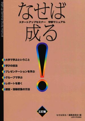 なせば成る!: スタ-トアップセミナ-学修マニュアル [Jan 20， 2017] なせば成る!編集委員会