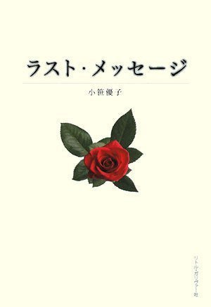 ラスト・メッセージ