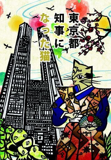 東京都知事になった猫 [単行本（ソフトカバー）] 丸子睦美 佐田 満; 坂井真理