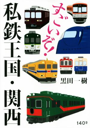 すごいぞ! 私鉄王国・関西 [単行本（ソフトカバー）] [Apr 22， 2016] 黒田一樹