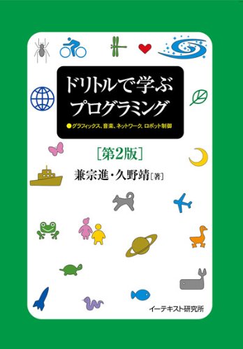 ドリトルで学ぶプログラミング[第2版] 兼宗進; 久野靖