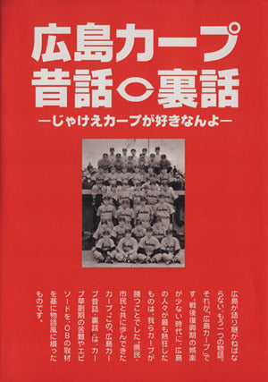 広島カープ昔話・裏話 [単行本（ソフトカバー）] 西本恵