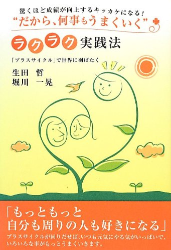 だから、何事もうまくいく―ラクラク実践法 「プラスサイクル」で世界に羽ばたく [Nov 01, 2012] 生田 哲・堀川一晃