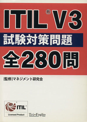 ＩＴＩＬ Ｖ３ 試験対策問題 全２８０問 [単行本（ソフトカバー）] マネジメント研究会