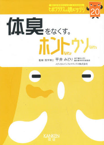 読むサプリ No.20 体臭をなくす。 [ペーパーバック]