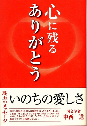 心に残るありがとう [単行本] 月刊「理念と経営」編集部