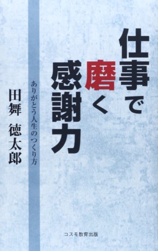 仕事で磨く感謝力 (改訂版) [単行本] 田舞 徳太郎
