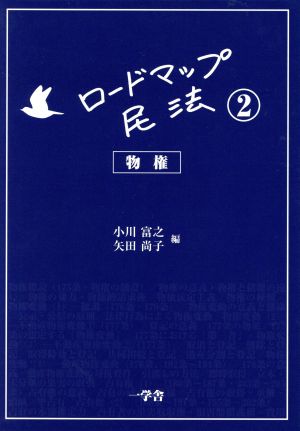 ロードマップ民法2-物権- [May 08， 2013] 小川 富之 矢田 尚子 梁田 史郎 福本 布紗 小西 飛鳥 竹田 智志 西内 祐介 城内 明 大島 一悟 町田 余理子 小川 富之(近畿大学法学部教授); 矢田 尚子(日本大学法学部准教授)