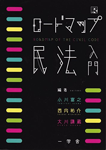 ロードマップ民法入門 (ロードマップシリーズ) 小川 富之 西内 祐介 大川 謙蔵 植本 幸子 城内 明 矢島 秀和 立石 直子 田畑 嘉洋; 町田 余理子