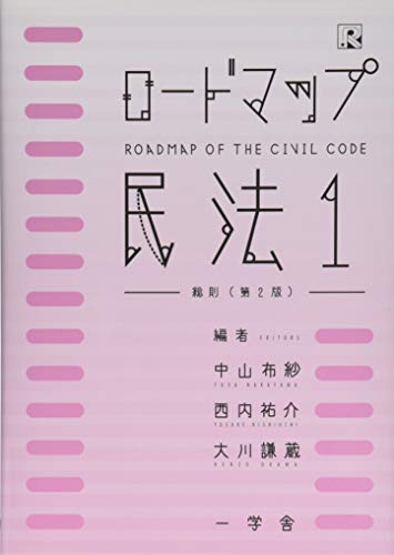 ロードマップ民法1総則(第2版) [単行本] [Apr 15， 2019] 中山 布紗 西内 祐介 大川 謙蔵 小川 富之 松下 慎一 西村 正喜 町田 余理子 城内 明 松久 和彦 岡田 愛 福田 健太郎 中山 布紗 西内 祐介; 大川 謙蔵