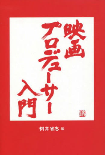 映画プロデューサー入門 [単行本] 桝井 省志