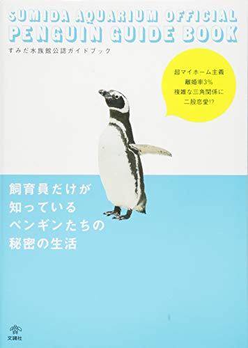 すみだ水族館公認ガイドブック 飼育員だけが知っているペンギンたちの秘密の生活 [Feb 05， 2014] 中田啓子