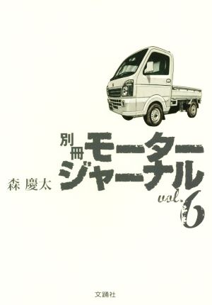 別冊モータージャーナル vol.6 [単行本（ソフトカバー）] [Apr 28， 2015] 森 慶太
