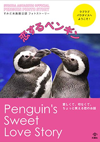 すみだ水族館公認フォトストーリー 恋するペンギン [単行本（ソフトカバー）] 高橋 環(たかはし たまき)