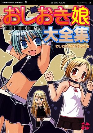 [萌えさいくろぺでぃあ01] おしおき娘大全集 おしおき娘製作委員会; アットプレス
