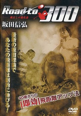 坂田信弘 飛ばしの進化論 [DVD-ROM] 坂田信弘; 小林一人