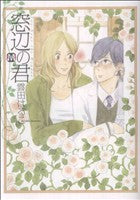 窓辺の君 (MARBLE COMICS) [単行本（ソフトカバー）] 雲田 はるこ
