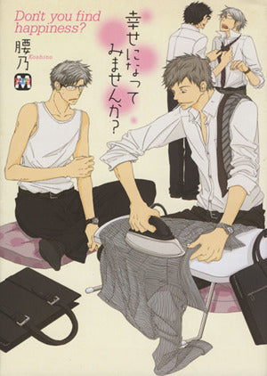 幸せになってみませんか？ (MARBLE COMICS) [単行本（ソフトカバー）] [Nov 25， 2009] 腰乃