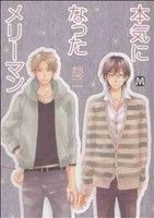 本気になったメリーマン (マーブルコミックス) [単行本（ソフトカバー）] 嶋二