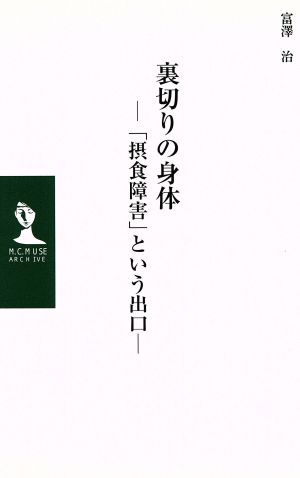 裏切りの身体-「摂食障害」という出口-(M.C.MUSE ARCHIVE 2) [新書] 富澤 治