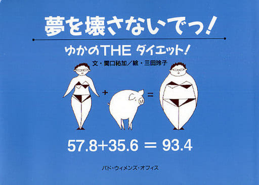 夢を壊さないでっ!: ゆかのtheダイエット! [Jun 01， 2009] 関口 祐加; 玲子， 三田