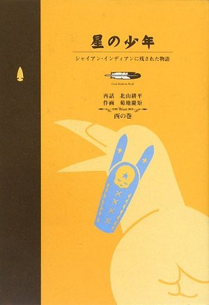 星の少年: シャイアン・インディアンに残された物語 (Good medicine book ネイティブ・アメリカンに残されていた大人に) 北山耕平; 菊地慶矩