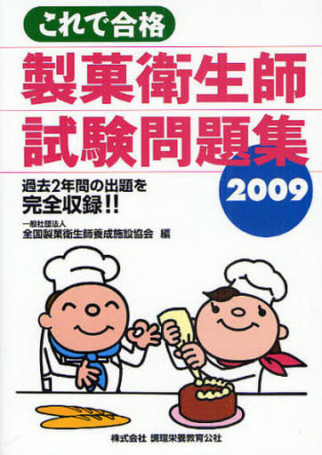 これで合格製菓衛生師試験問題集 2009 全国製菓衛生師養成施設協会