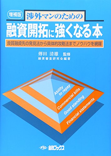 渉外マンのための融資開拓に強くなる本: 良質融資先の発見法から具体的攻略法までノウハウを網羅 [Nov 01， 2010] 伝田 清雄