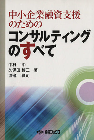 中小企業融資支援のためのコンサルティングのすべて 中村中