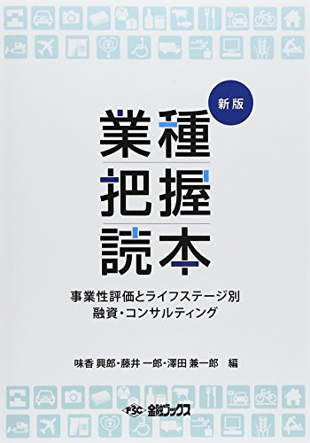 業種把握読本: 事業性評価とライフステ-ジ別融資・コンサルティング [Dec 01， 2014] 味香興郎